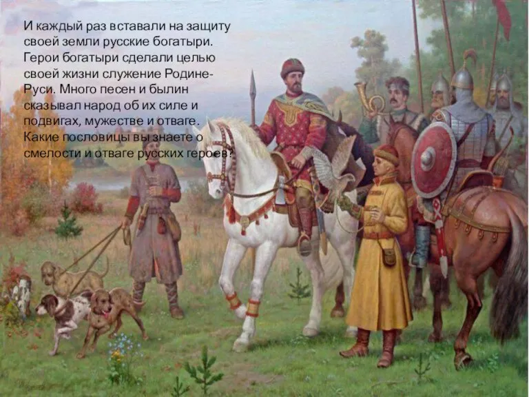 И каждый раз вставали на защиту своей земли русские богатыри. Герои богатыри сделали