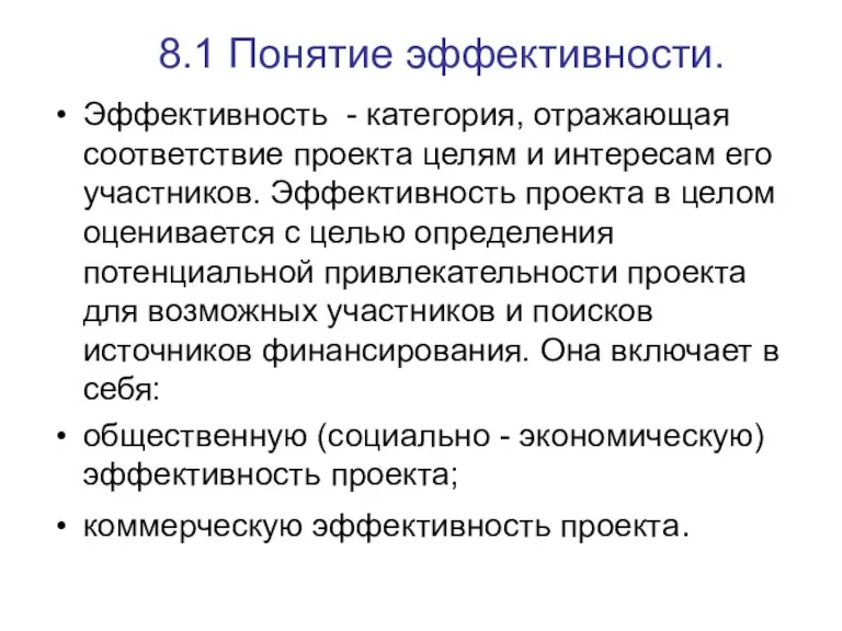 8.1 Понятие эффективности. Эффективность - категория, отражающая соответствие проекта целям