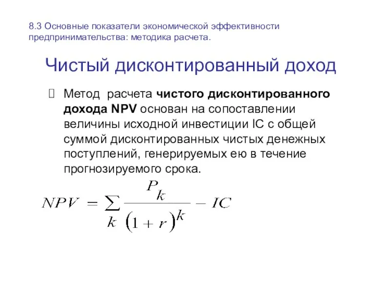 Чистый дисконтированный доход Метод расчета чистого дисконтированного дохода NPV основан