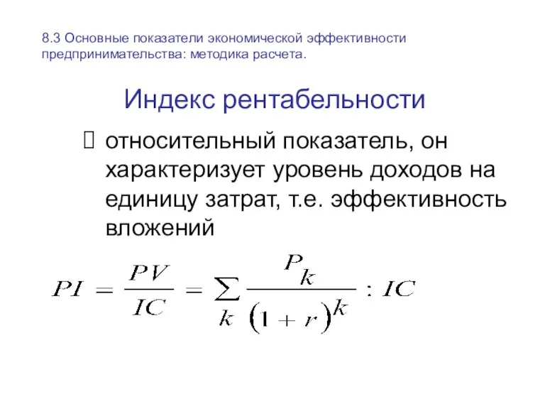 Индекс рентабельности относительный показатель, он характеризует уровень доходов на единицу