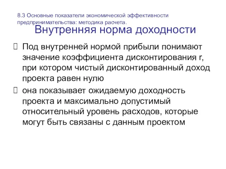 Внутренняя норма доходности Под внутренней нормой прибыли понимают значение коэффициента