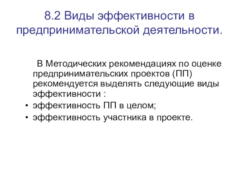 8.2 Виды эффективности в предпринимательской деятельности. В Методических рекомендациях по