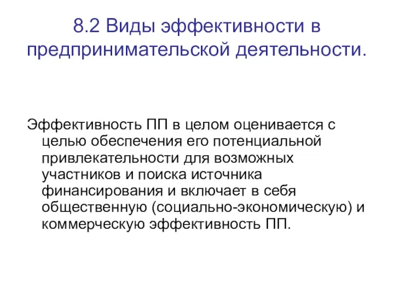 8.2 Виды эффективности в предпринимательской деятельности. Эффективность ПП в целом