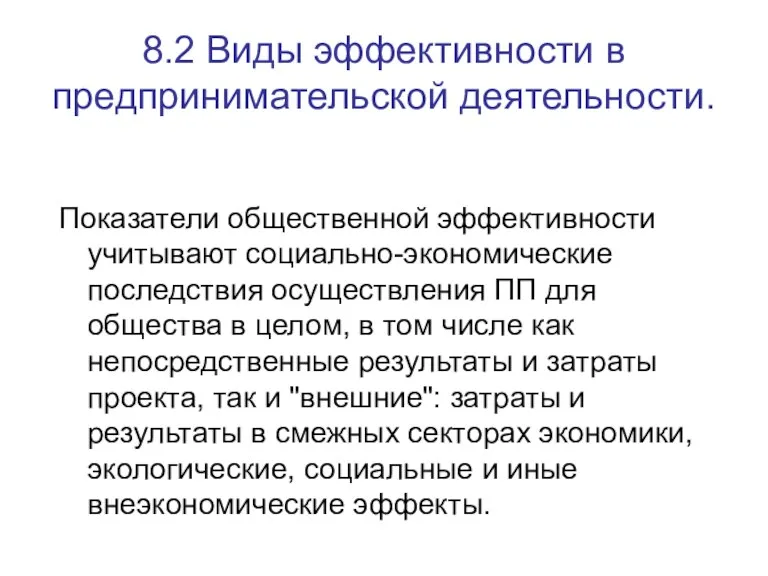 8.2 Виды эффективности в предпринимательской деятельности. Показатели общественной эффективности учитывают