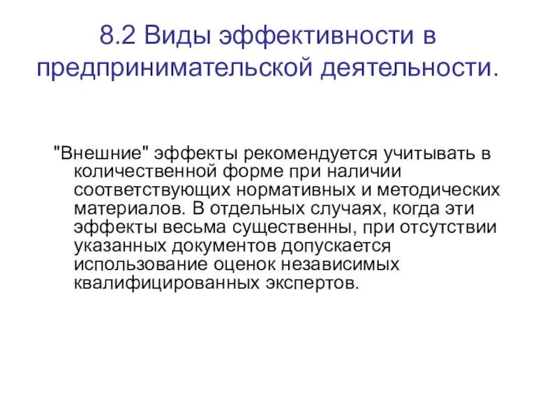 8.2 Виды эффективности в предпринимательской деятельности. "Внешние" эффекты рекомендуется учитывать