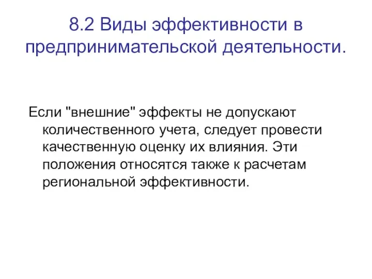 8.2 Виды эффективности в предпринимательской деятельности. Если "внешние" эффекты не