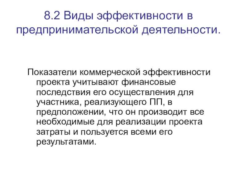 8.2 Виды эффективности в предпринимательской деятельности. Показатели коммерческой эффективности проекта