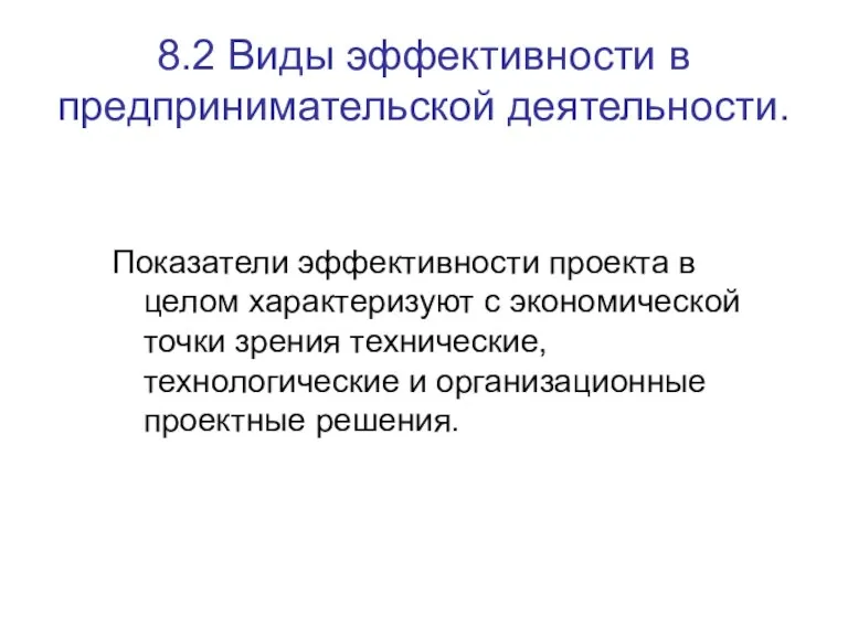 8.2 Виды эффективности в предпринимательской деятельности. Показатели эффективности проекта в