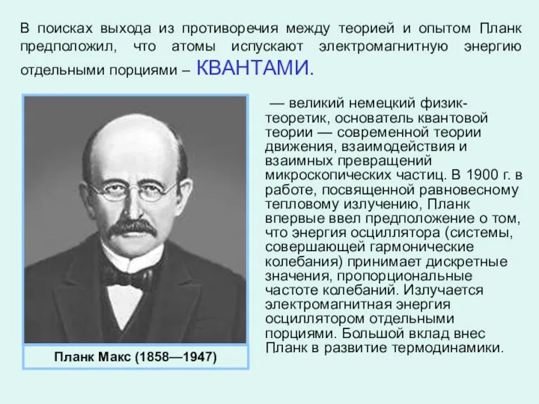 В поисках выхода из противоречия между теорией и опытом Планк