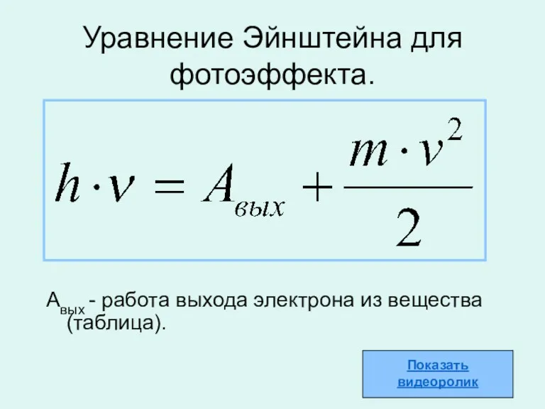 Уравнение Эйнштейна для фотоэффекта. Авых - работа выхода электрона из вещества (таблица).