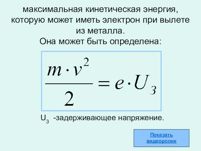 максимальная кинетическая энергия, которую может иметь электрон при вылете из