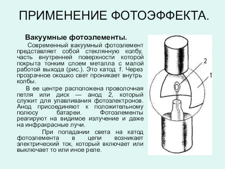 ПРИМЕНЕНИЕ ФОТОЭФФЕКТА. Вакуумные фотоэлементы. Современный вакуумный фотоэлемент представляет собой стеклянную