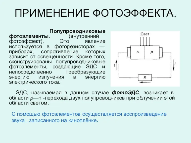 ПРИМЕНЕНИЕ ФОТОЭФФЕКТА. Полупроводниковые фотоэлементы. (внутренний фотоэффект). Это явление используется в