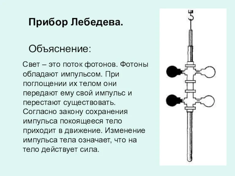 Прибор Лебедева. Объяснение: Свет – это поток фотонов. Фотоны обладают