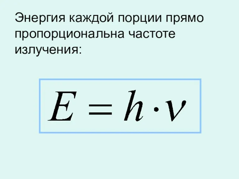 Энергия каждой порции прямо пропорциональна частоте излучения: