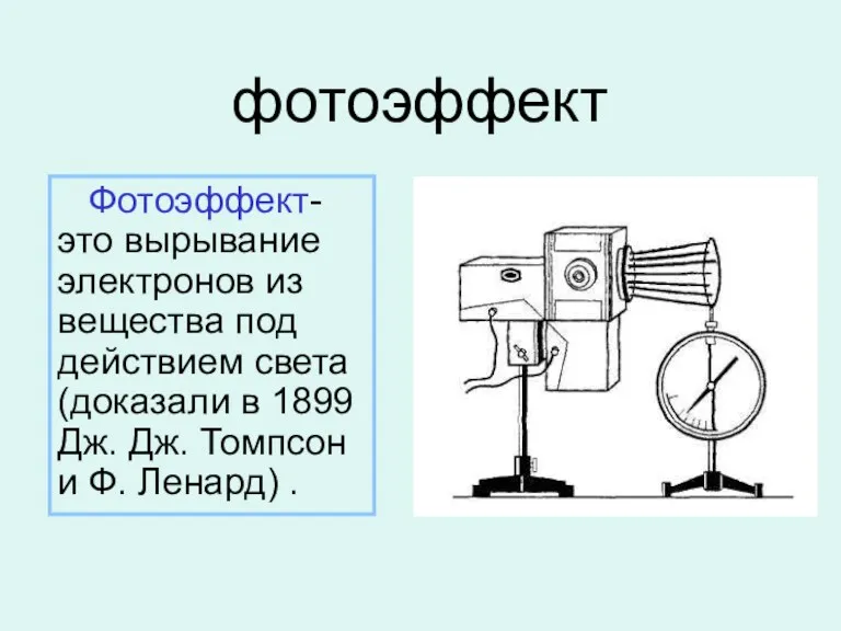 фотоэффект Фотоэффект- это вырывание электронов из вещества под действием света