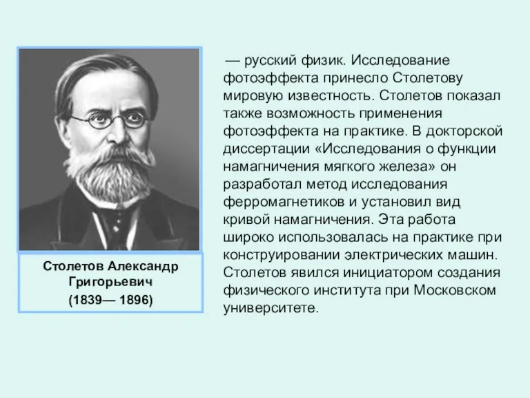 — русский физик. Исследование фотоэффекта принесло Столетову мировую известность. Столетов