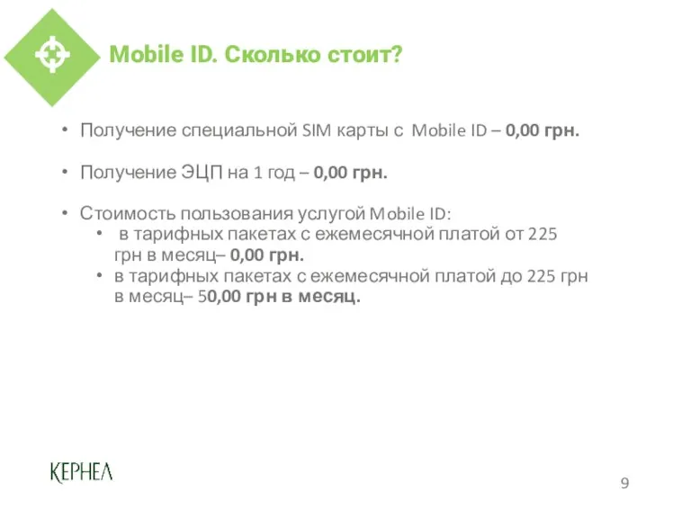 Mobile ID. Сколько стоит? Получение специальной SIM карты с Mobile