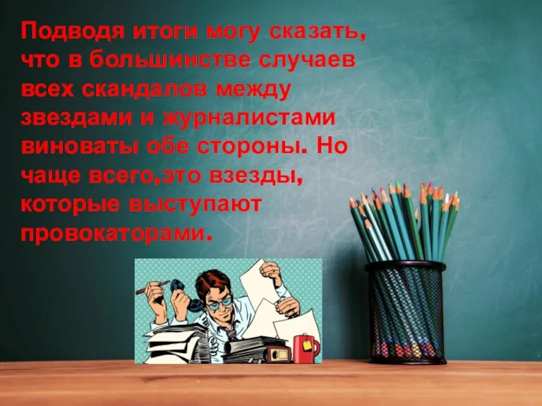 Подводя итоги могу сказать, что в большинстве случаев всех скандалов