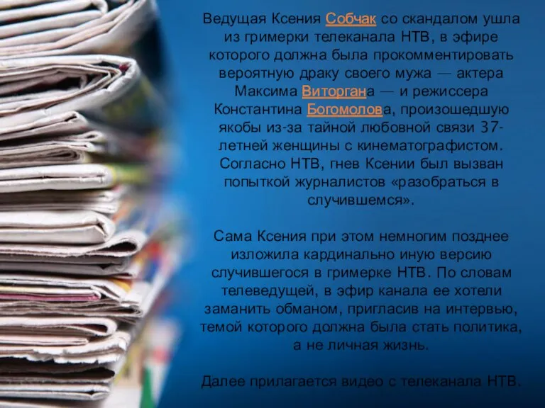 Ведущая Ксения Собчак со скандалом ушла из гримерки телеканала НТВ,