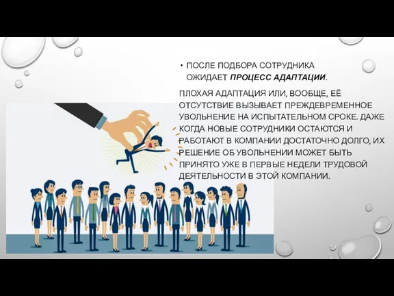 ПОСЛЕ ПОДБОРА СОТРУДНИКА ОЖИДАЕТ ПРОЦЕСС АДАПТАЦИИ. ПЛОХАЯ АДАПТАЦИЯ ИЛИ, ВООБЩЕ,