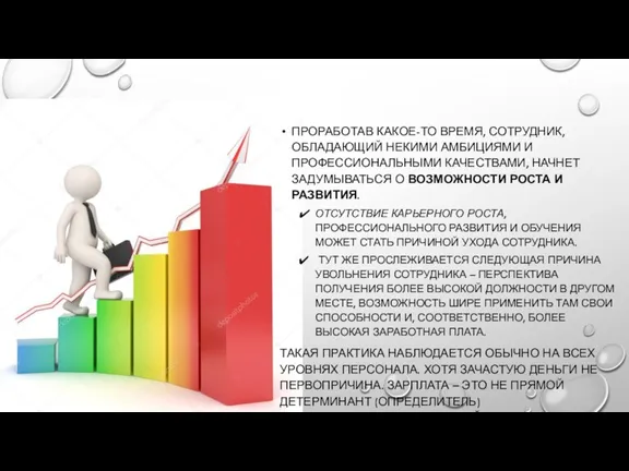 ПРОРАБОТАВ КАКОЕ-ТО ВРЕМЯ, СОТРУДНИК, ОБЛАДАЮЩИЙ НЕКИМИ АМБИЦИЯМИ И ПРОФЕССИОНАЛЬНЫМИ КАЧЕСТВАМИ,