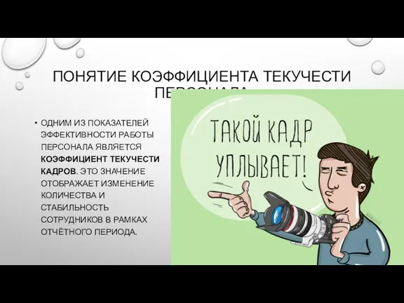 ПОНЯТИЕ КОЭФФИЦИЕНТА ТЕКУЧЕСТИ ПЕРСОНАЛА ОДНИМ ИЗ ПОКАЗАТЕЛЕЙ ЭФФЕКТИВНОСТИ РАБОТЫ ПЕРСОНАЛА