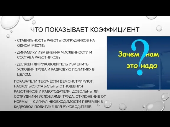 ЧТО ПОКАЗЫВАЕТ КОЭФФИЦИЕНТ СТАБИЛЬНОСТЬ РАБОТЫ СОТРУДНИКОВ НА ОДНОМ МЕСТЕ; ДИНАМИКУ