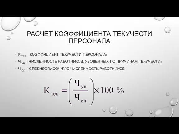 РАСЧЕТ КОЭФФИЦИЕНТА ТЕКУЧЕСТИ ПЕРСОНАЛА К ТЕК - КОЭФФИЦИЕНТ ТЕКУЧЕСТИ ПЕРСОНАЛА;