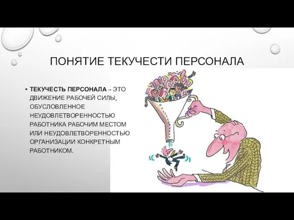 ПОНЯТИЕ ТЕКУЧЕСТИ ПЕРСОНАЛА ТЕКУЧЕСТЬ ПЕРСОНАЛА – ЭТО ДВИЖЕНИЕ РАБОЧЕЙ СИЛЫ,