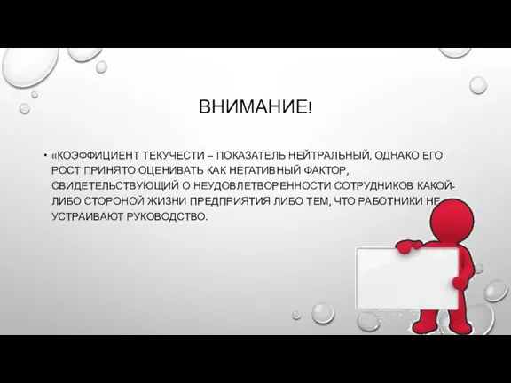 ВНИМАНИЕ! «КОЭФФИЦИЕНТ ТЕКУЧЕСТИ – ПОКАЗАТЕЛЬ НЕЙТРАЛЬНЫЙ, ОДНАКО ЕГО РОСТ ПРИНЯТО