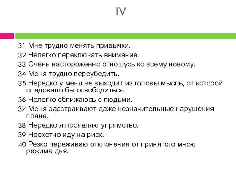 IV 31 Мне трудно менять привычки. 32 Нелегко переключать внимание.