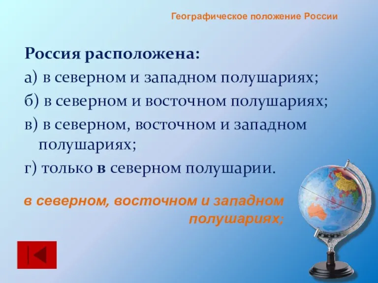 Россия расположена: а) в северном и западном полушариях; б) в северном и восточном
