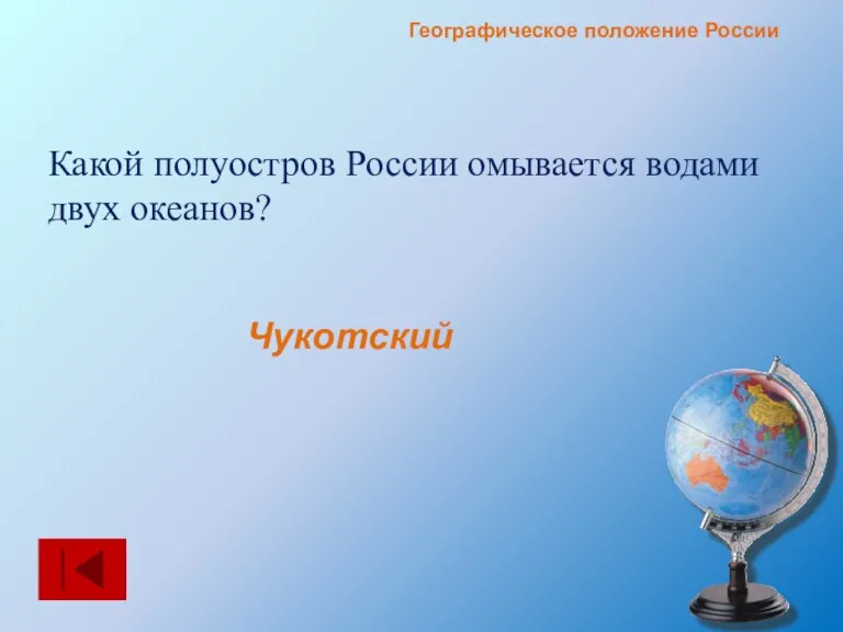 Какой полуостров России омывается водами двух океанов? Географическое положение России Чукотский