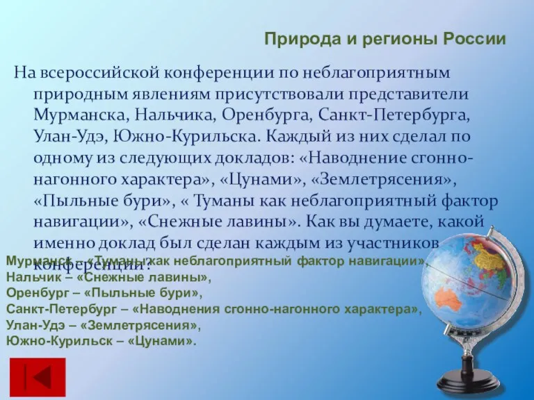 На всероссийской конференции по неблагоприятным природным явлениям присутствовали представители Мурманска, Нальчика, Оренбурга, Санкт-Петербурга,