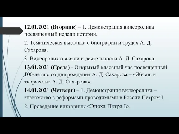 12.01.2021 (Вторник) – 1. Демонстрация видеоролика посвященный недели истории. 2.