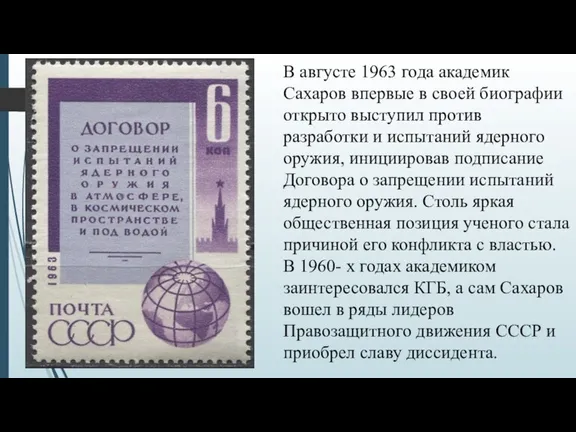 В августе 1963 года академик Сахаров впервые в своей биографии