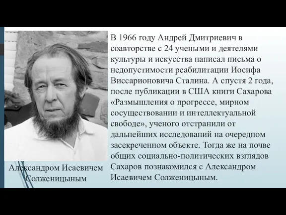 В 1966 году Андрей Дмитриевич в соавторстве с 24 учеными