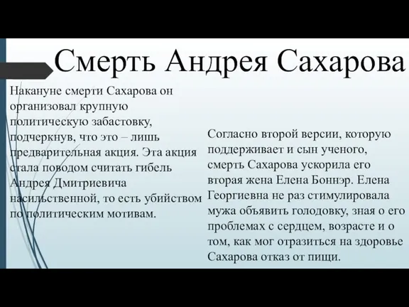 Смерть Андрея Сахарова Накануне смерти Сахарова он организовал крупную политическую