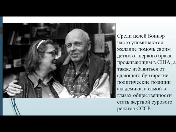 Среди целей Боннэр часто упоминаются желание помочь своим детям от