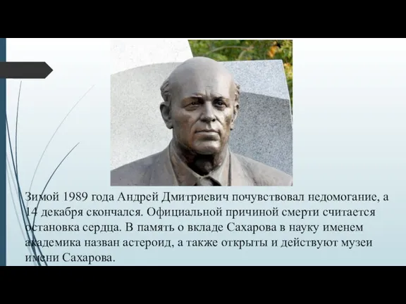 Зимой 1989 года Андрей Дмитриевич почувствовал недомогание, а 14 декабря