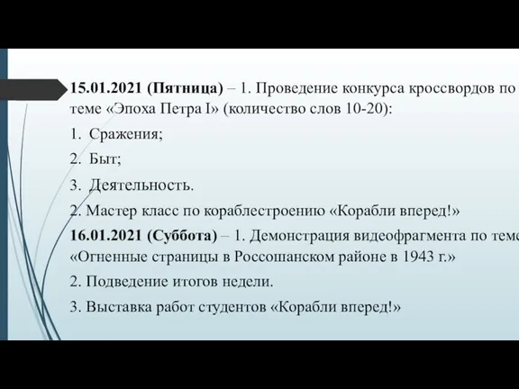 15.01.2021 (Пятница) – 1. Проведение конкурса кроссвордов по теме «Эпоха