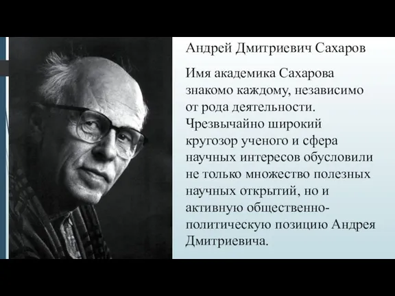 Андрей Дмитриевич Сахаров Имя академика Сахарова знакомо каждому, независимо от