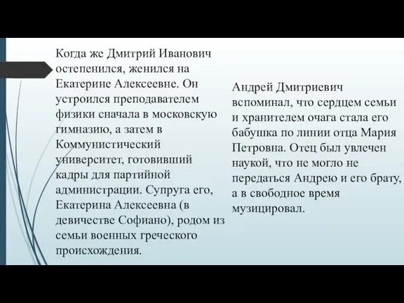 Когда же Дмитрий Иванович остепенился, женился на Екатерине Алексеевне. Он