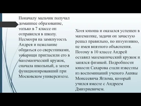 Поначалу мальчик получал домашнее образование, только в 7 классе он