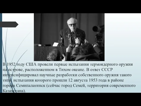 В 1952 году США провели первые испытания термоядерного оружия на