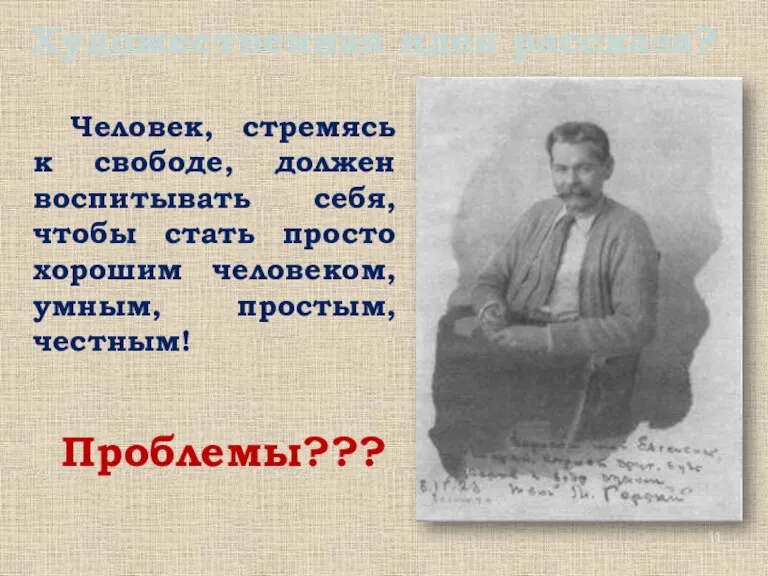 Человек, стремясь к свободе, должен воспитывать себя, чтобы стать просто