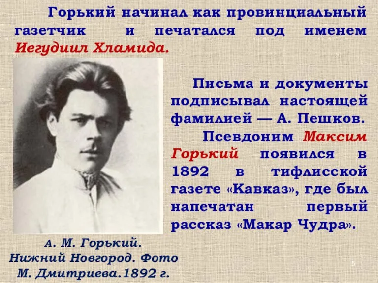 Горький начинал как провинциальный газетчик и печатался под именем Иегудиил