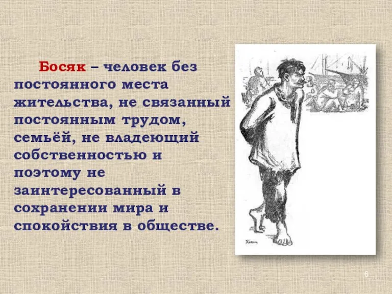 Босяк – человек без постоянного места жительства, не связанный постоянным