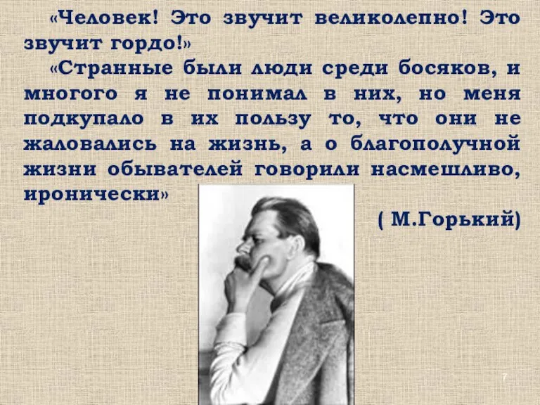 «Человек! Это звучит великолепно! Это звучит гордо!» «Странные были люди